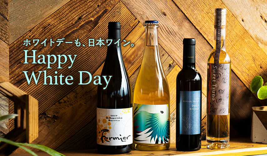 ホワイトデーも、日本ワインで。