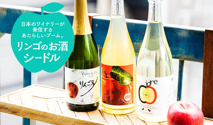 日本のワイナリーが発信する新しいブーム。リンゴのお酒、シードル