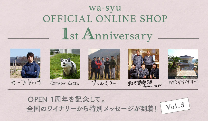wa-syu 1st Anniversary｜全国のワイナリーより特別メッセージ Vol.3が到着！