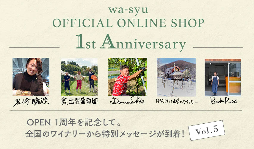 wa-syu 1st Anniversary｜全国のワイナリーより特別メッセージ Vol.5が到着！