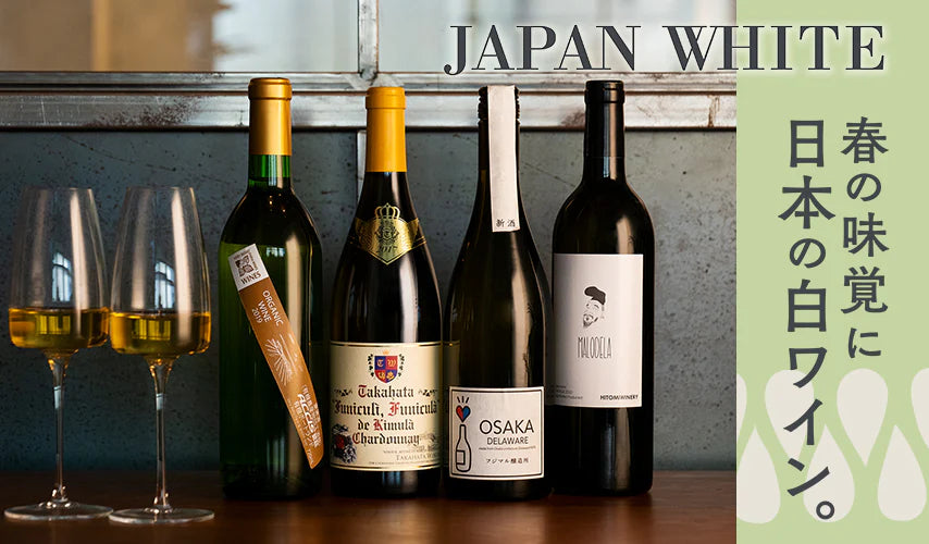 春の味覚に、日本の白ワイン。