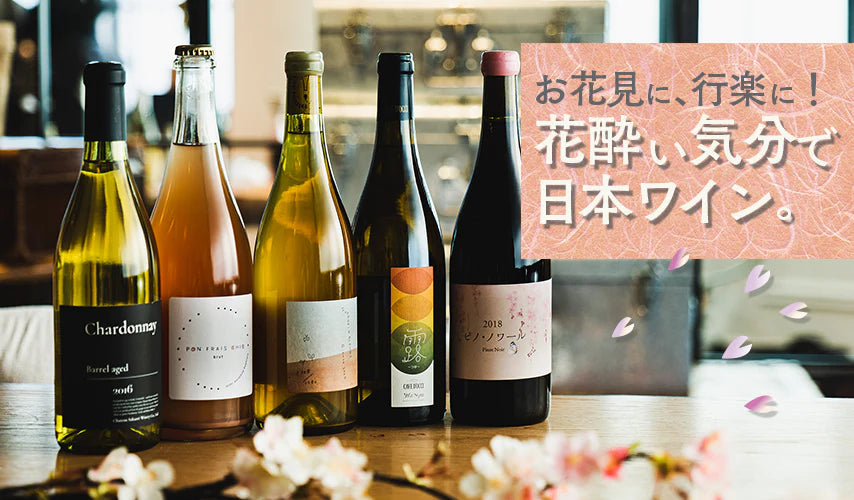 お花見に、行楽に！花酔い気分で日本ワイン。