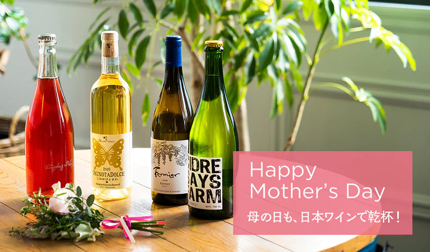 母の日も、日本ワインで乾杯！
