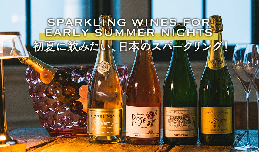 初夏に飲みたい、日本のスパークリングワイン！