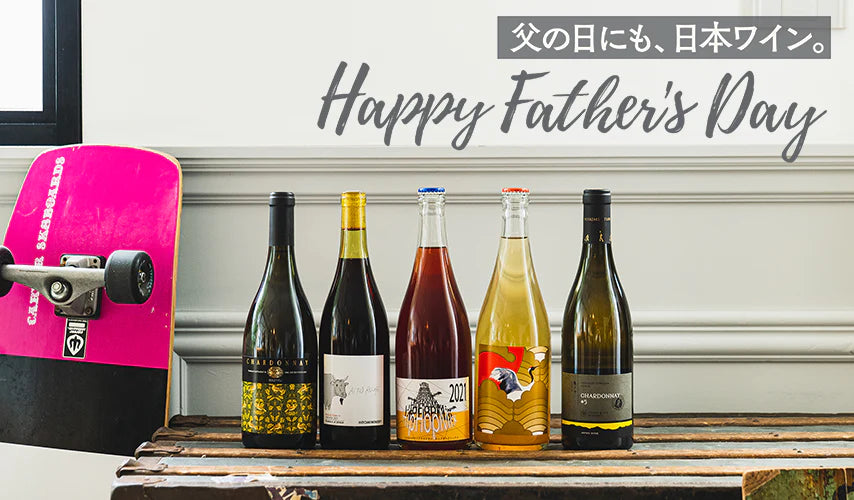 美味しいから贈りたい。父の日にも、日本ワイン。