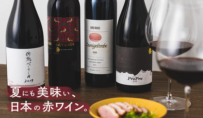 夏にも美味い、日本の赤ワイン。