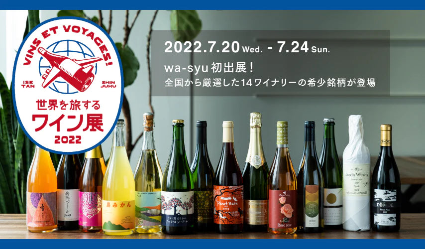 wa-syu初出展！「世界を旅するワイン展2022」に全国から厳選した14ワイナリーの希少銘柄が登場