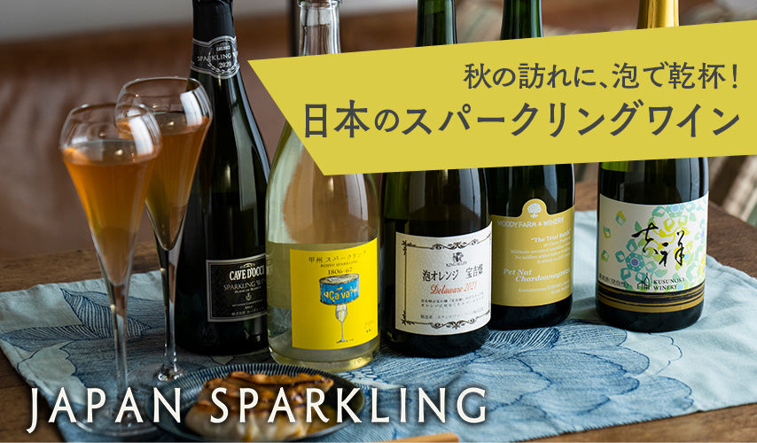 秋の訪れに、泡で乾杯！日本のスパークリングワイン