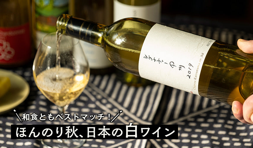 和食ともベストマッチ！ほんのり秋、日本の白ワイン