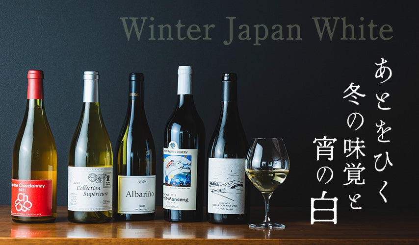 あとをひく冬の味覚を宵の白 Winter Japan White