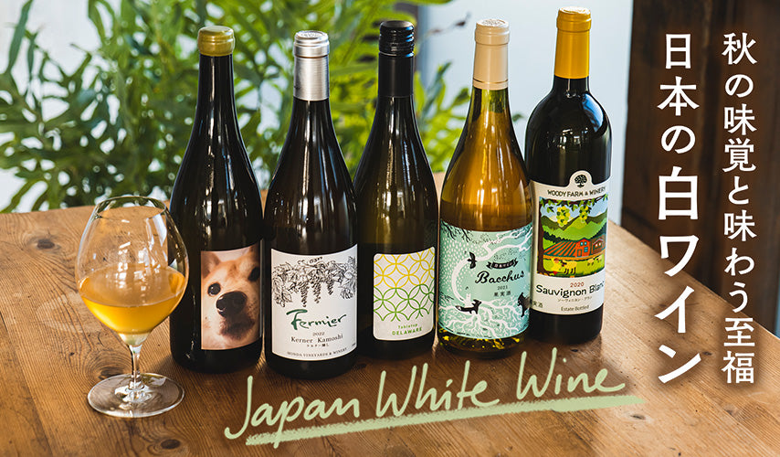 秋の味覚と味わう至福。日本の白ワイン
