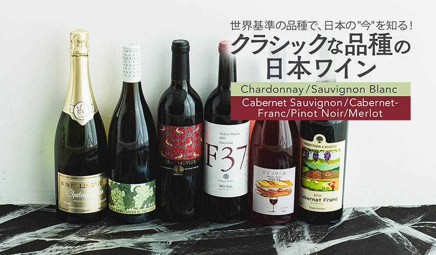 世界基準の品種で、日本の"今"を知る！クラシックな品種の日本ワイン
