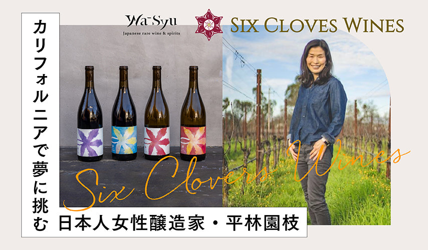 カリフォルニアで夢に挑む日本人女性醸造家・平林園枝「SIX CLOVES