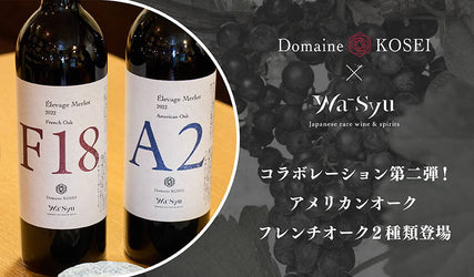 ドメーヌ コーセイ × wa-syu のコラボレーションワイン第二弾! フレンチオークとアメリカンオークの2種類リリース!