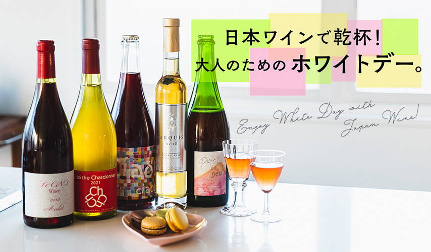 日本ワインで乾杯！大人のためのホワイトデー。