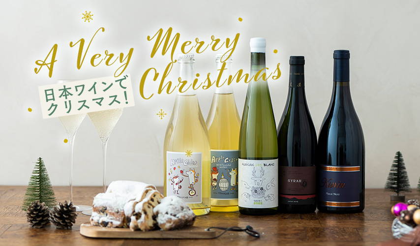 日本ワインでクリスマス！