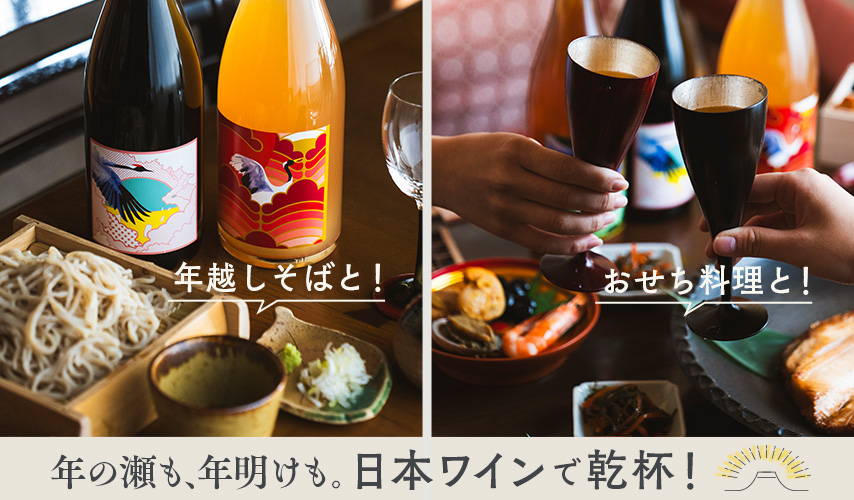 年の瀬も、年明けも。年末年始は日本ワインで乾杯！