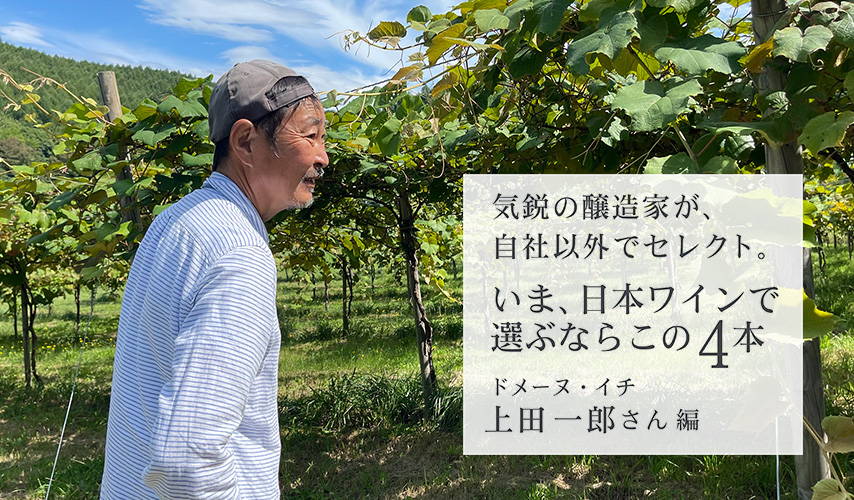 気鋭の醸造家、ドメーヌ・イチの上田一郎さんが、自社以外でセレクト。いま、日本ワインで選ぶならこの4本