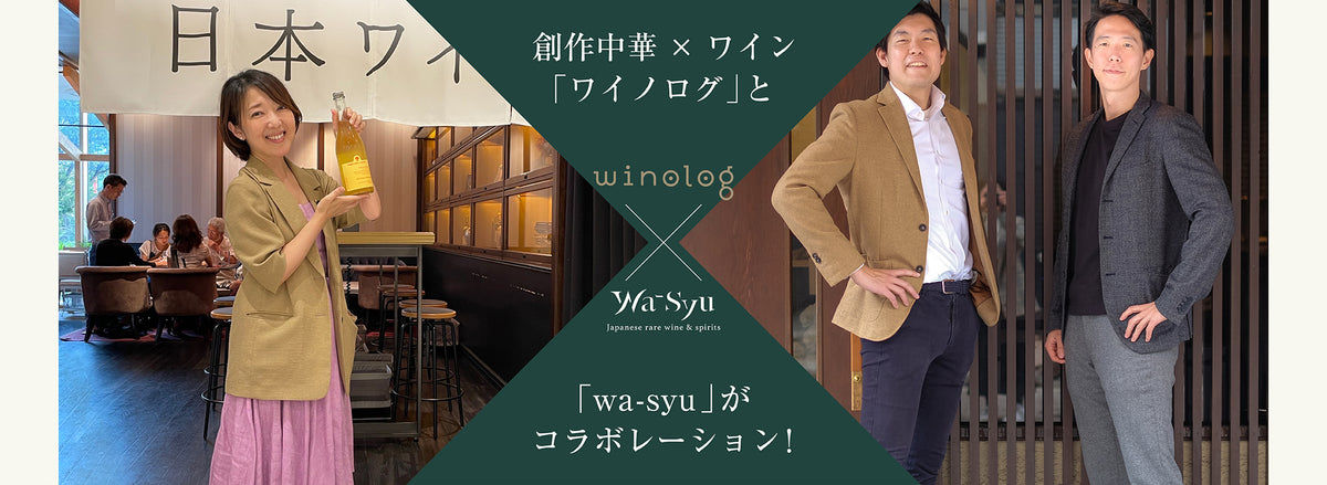 広尾の中華「winolog」で点心と日本ワイン!