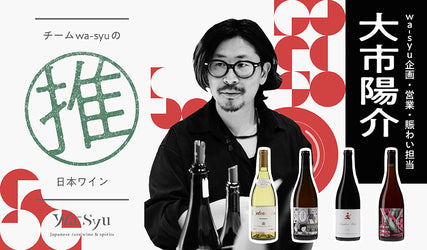 チームwa-syuの推し日本ワイン4選!Vol.2