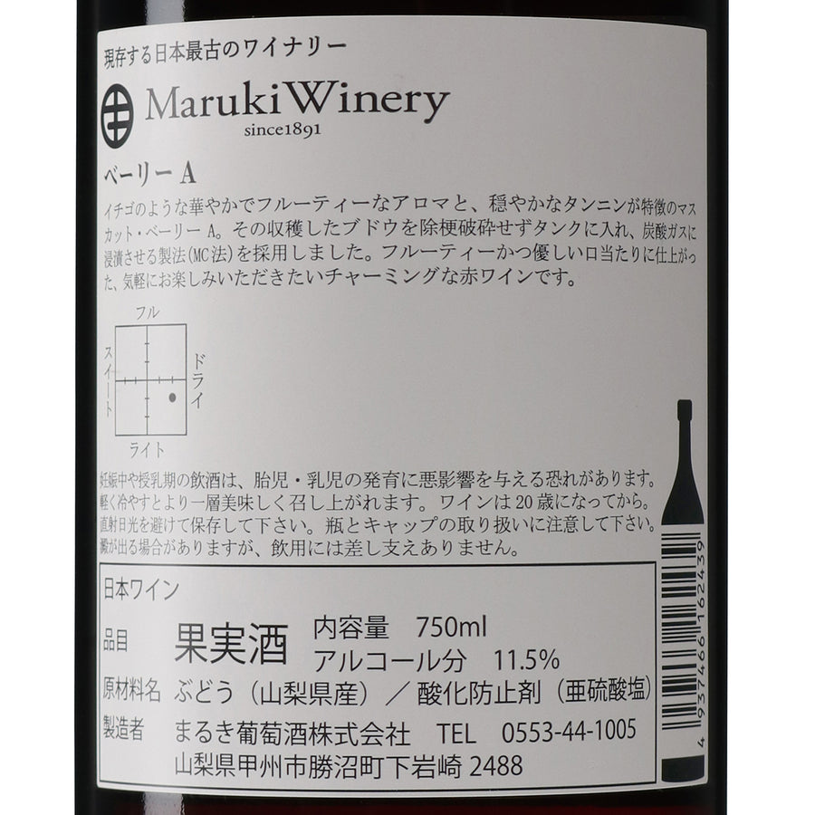 日本ワイン_ベーリーA 2023_まるき葡萄酒_山梨県産赤ワイン_ライトボディ_750ml