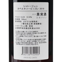 日本ワイン_カベルネソーヴィニヨン 2019_シャトージュン_山梨県産赤ワイン_ミディアムボディ_750ml