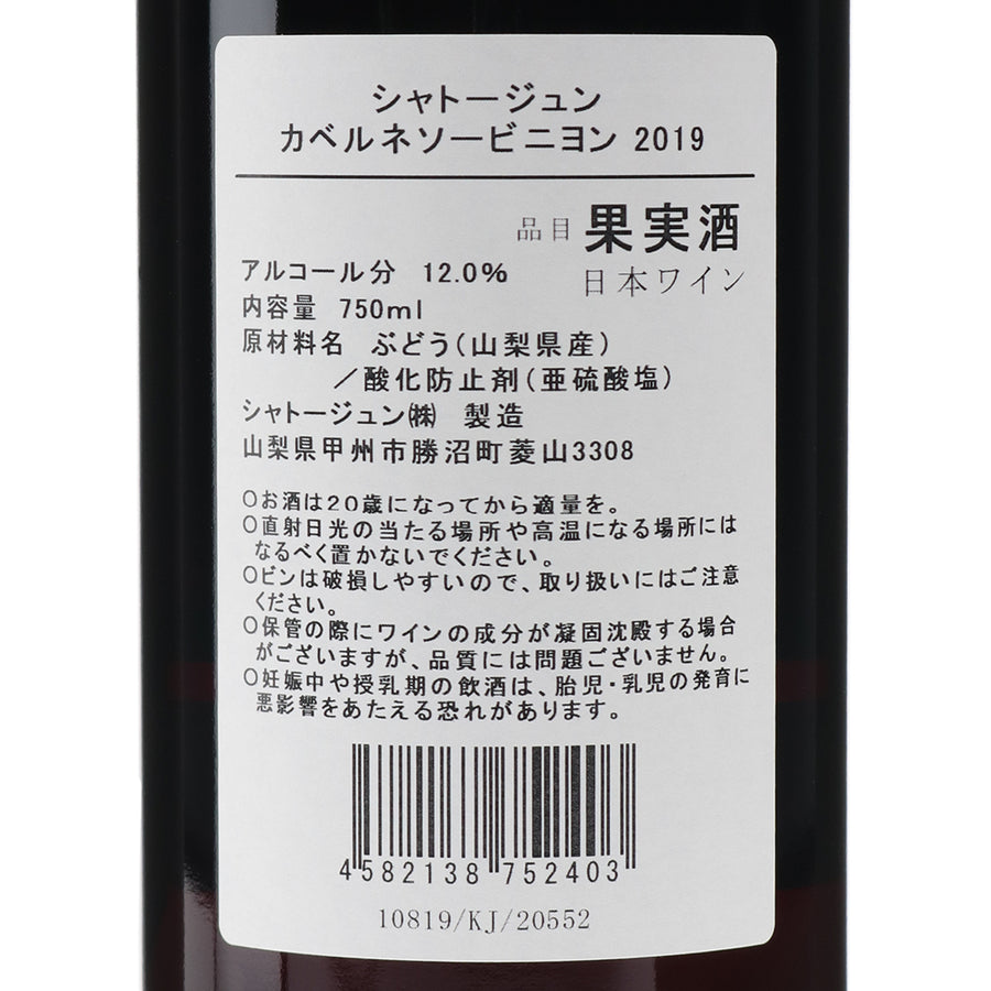 日本ワイン_カベルネソーヴィニヨン 2019_シャトージュン_山梨県産赤ワイン_ミディアムボディ_750ml