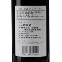 日本ワイン_ピノタージュ2021_シャトージュン_山梨県産赤ワイン_ミディアムボディ_750ml