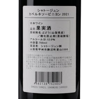 日本ワイン_カベルネソーヴィニヨン 2021_シャトージュン_山梨県産赤ワイン_ミディアムボディ_750ml