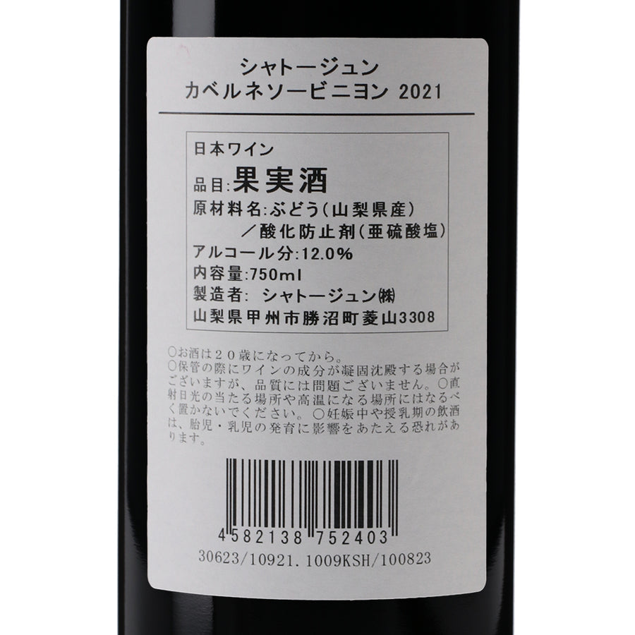 日本ワイン_カベルネソーヴィニヨン 2021_シャトージュン_山梨県産赤ワイン_ミディアムボディ_750ml