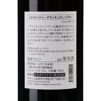 日本ワイン_グラン・キュヴェ・シラー 2022_イケダワイナリー_山梨県産赤ワイン_フルボディ_750ml
