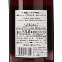 日本ワイン_鎌倉ワイン ピノノワール・メルロー 2024_鎌倉ワイナリー_神奈川県産赤ワイン_ミディアムボディ_750ml