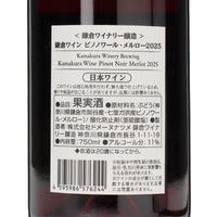 日本ワイン_鎌倉ワイン ピノノワール・メルロー 2025_鎌倉ワイナリー_神奈川県産赤ワイン_ミディアムボディ_750ml