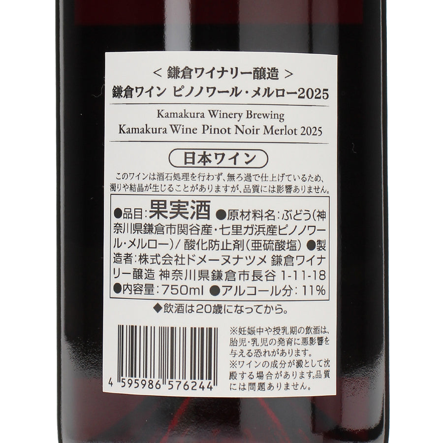 日本ワイン_鎌倉ワイン ピノノワール・メルロー 2025_鎌倉ワイナリー_神奈川県産赤ワイン_ミディアムボディ_750ml