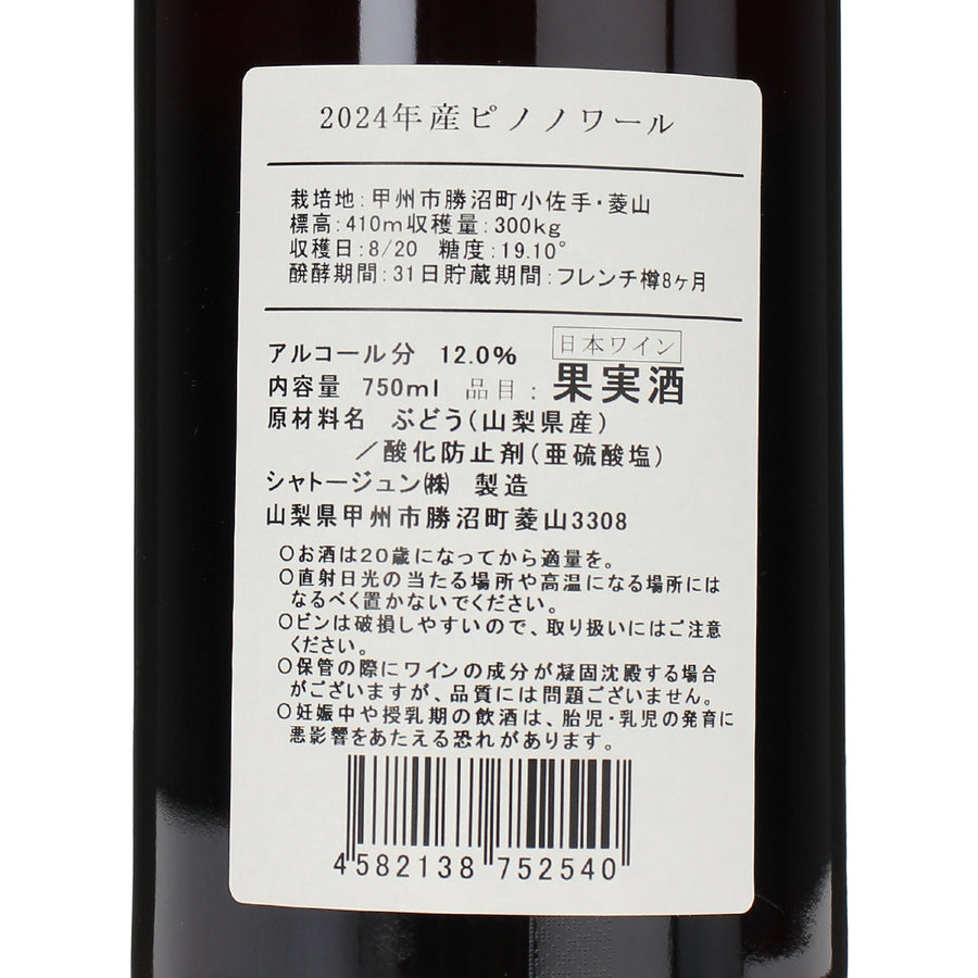 日本ワイン_ピノノワール2024_シャトージュン_山梨県産赤ワイン_ミディアムボディ_750ml