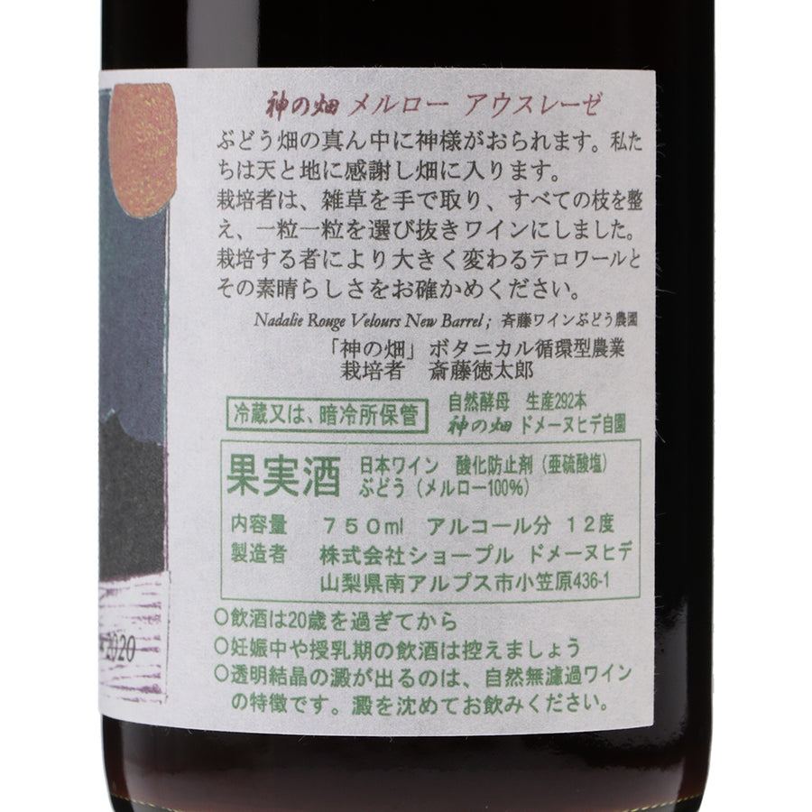 日本ワイン_神の畑メルローアウスレーゼ 2020_ドメーヌヒデ_山梨県産赤ワイン_ミディアムボディ_750ml