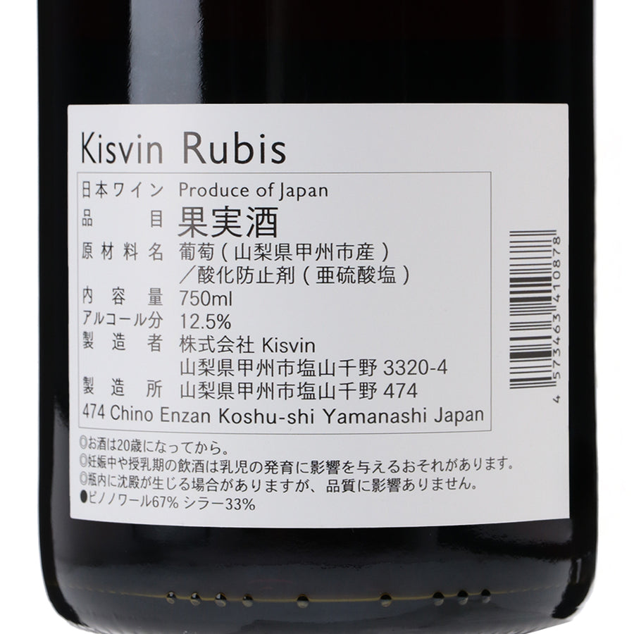 日本ワイン_ルビー 2021_Kisvin Winery_山梨県産赤ワイン_ミディアムボディ_750ml