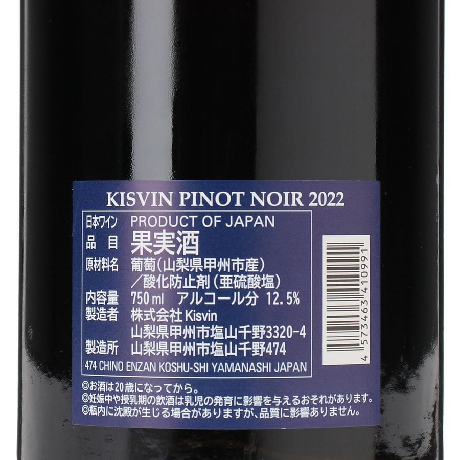 日本ワイン_ピノノワール2022_Kisvin Winery_山梨県産赤ワイン_フルボディ_750ml