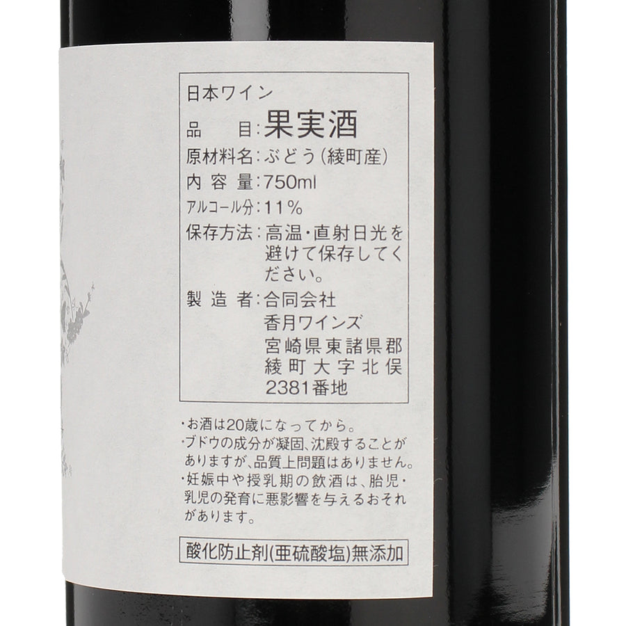 日本ワイン_2024 Aya Rouge 綾ルージュ_KATSUKI WINES_宮崎県産赤ワイン_ミディアムボディ_750ml