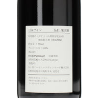 日本ワイン_2024 Rouge_Vin de Padloquet!_山梨県産赤ワイン_ミディアムボディ_750ml
