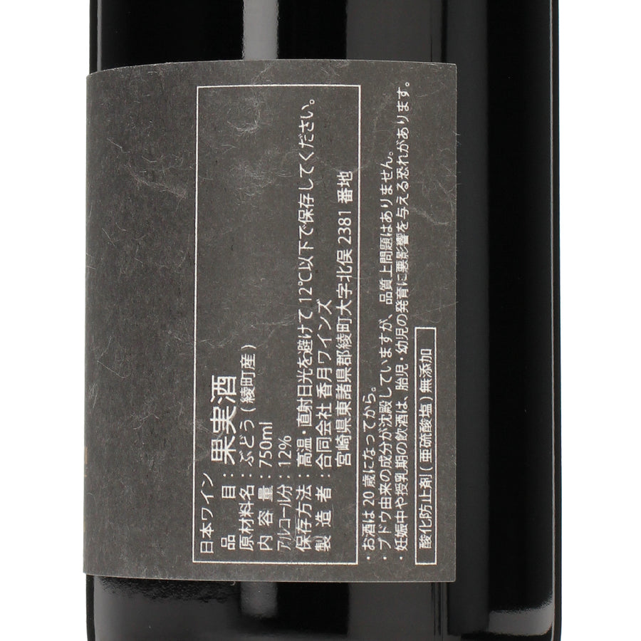 日本ワイン_2020 AYA ROUGE PREMIUM_香月ワイン_宮崎県産赤ワイン_ミディアムボディ_750ml