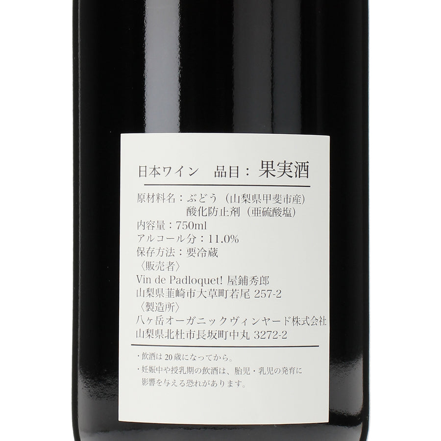日本ワイン_2025 Rouge_Vin de Padloquet!_山梨県産赤ワイン_ミディアムボディ_750ml