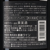 日本ワイン_プライベートリザーブ シラー 2020_都農ワイン_宮崎県産赤ワイン_ミディアムボディ_750ml