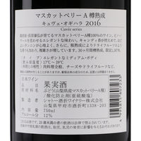日本ワイン_マスカットベリーA 樽熟成 キュヴェ・オギハラ_シャトー酒折ワイナリー_山梨県産赤ワイン_ミディアムボディ_750ml