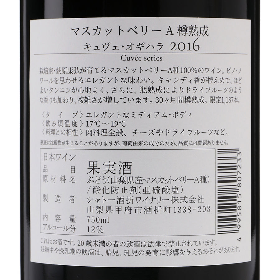 日本ワイン_マスカットベリーA 樽熟成 キュヴェ・オギハラ_シャトー酒折ワイナリー_山梨県産赤ワイン_ミディアムボディ_750ml