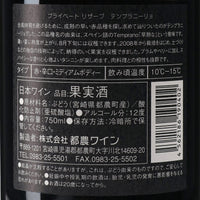 日本ワイン_プライベートリザーブ テンプラニーリョ 2022_都農ワイン_宮崎県産赤ワイン_ミディアムボディ_750ml