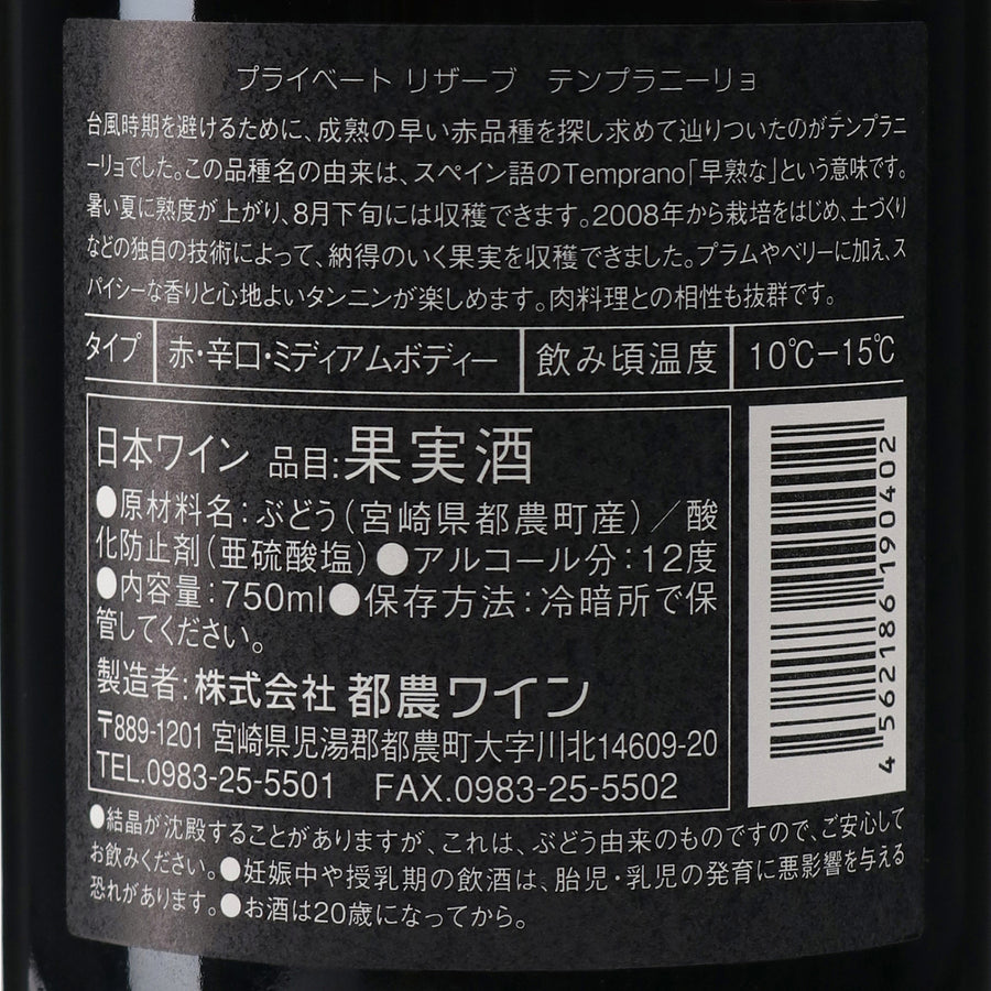 日本ワイン_プライベートリザーブ テンプラニーリョ 2022_都農ワイン_宮崎県産赤ワイン_ミディアムボディ_750ml