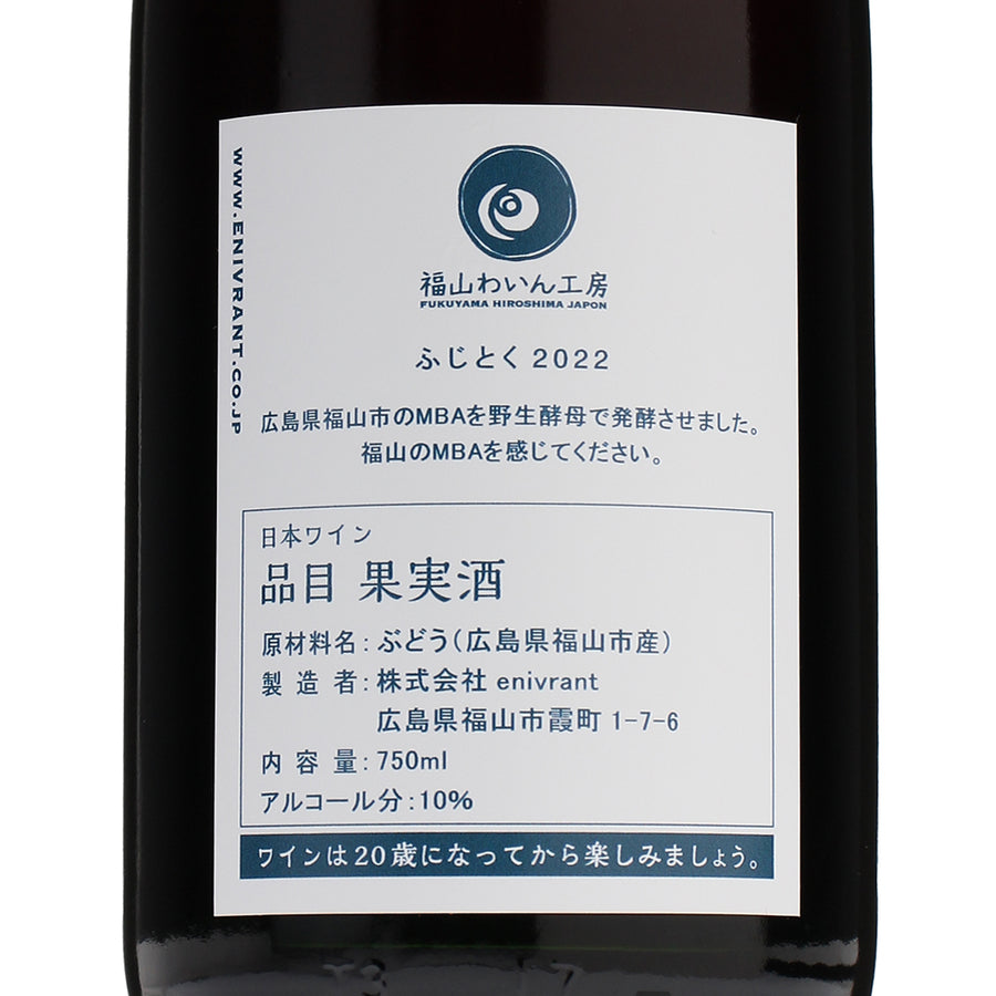 日本ワイン_ふじとく 2022_福山わいん工房_広島県産赤ワイン_ミディアムボディ_750ml