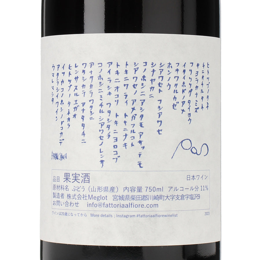 日本ワイン_POS 2023_Fattoria AL FIORE_宮城県産赤ワイン_ミディアムボディ_750ml