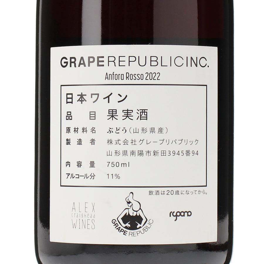 日本ワイン_アンフォラロッソ2022_GRAPE REPUBLIC_山形県産赤ワイン_ライトボディ_750ml